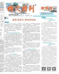 作文周刊·高考版