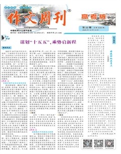 作文周刊·高考版