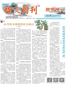 作文周刊·高考版
