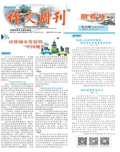 作文周刊·高考版