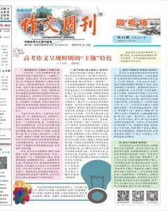 作文周刊·高考版