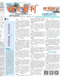 作文周刊·高考版