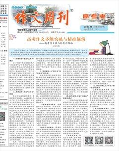 作文周刊·高考版