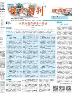 作文周刊·高考版