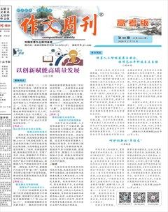 作文周刊·高考版