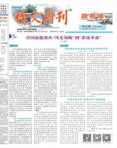 作文周刊·高考版