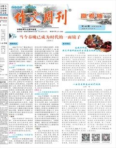 作文周刊·高考版