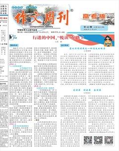 作文周刊·高考版