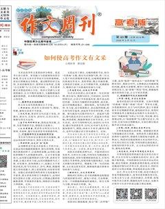作文周刊·高考版