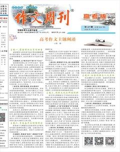 作文周刊·高考版
