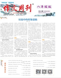作文周刊·八年级版