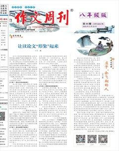 作文周刊·八年级版