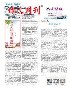 作文周刊·八年级版