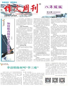 作文周刊·八年級(jí)版