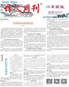 作文周刊·八年级版