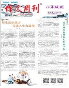作文周刊·八年级版