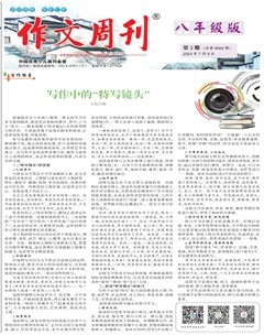 作文周刊·八年级版
