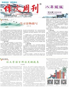 作文周刊·八年級版