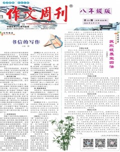 作文周刊·八年級(jí)版