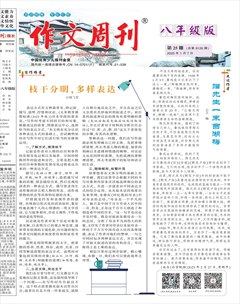 作文周刊·八年级版