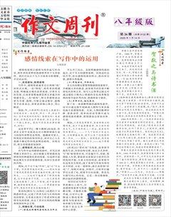 作文周刊·八年级版