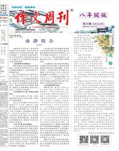 作文周刊·八年级版