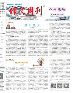 作文周刊·八年级版