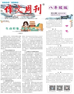 作文周刊·八年级版