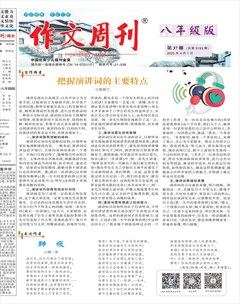作文周刊·八年级版