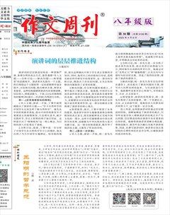 作文周刊·八年级版