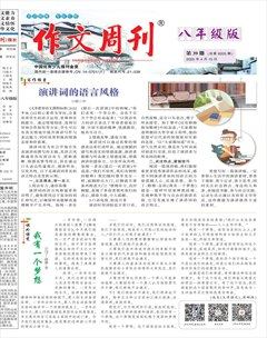 作文周刊·八年级版