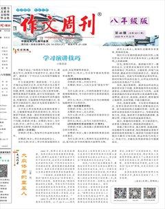 作文周刊·八年级版