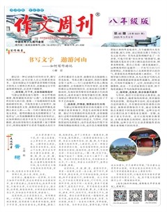 作文周刊·八年级版