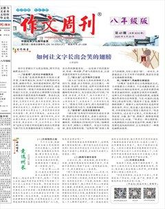作文周刊·八年级版