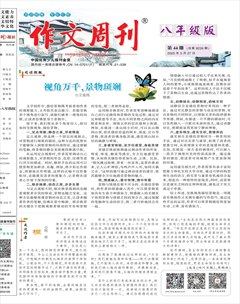 作文周刊·八年级版