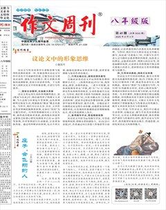 作文周刊·八年级版