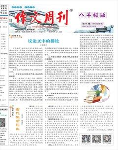 作文周刊·八年级版