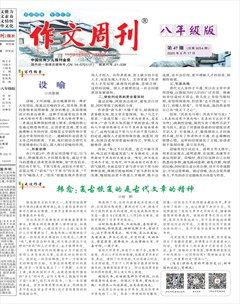 作文周刊·八年级版