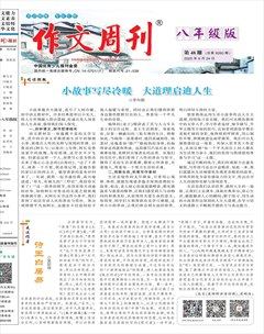 作文周刊·八年级版