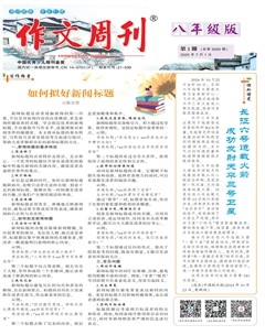作文周刊·八年級版