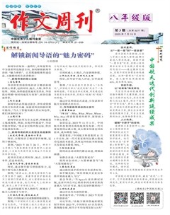 作文周刊·八年級(jí)版