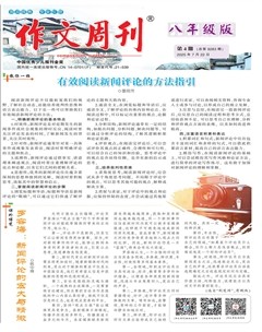 作文周刊·八年級(jí)版