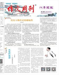 作文周刊·八年级版