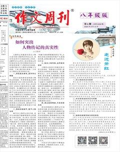 作文周刊·八年级版