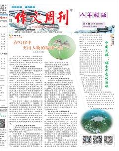 作文周刊·八年级版