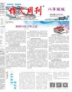 作文周刊·八年级版