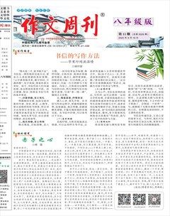 作文周刊·八年级版