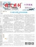 作文周刊·八年级版