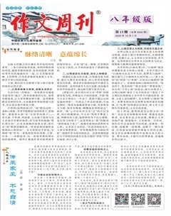 作文周刊·八年级版