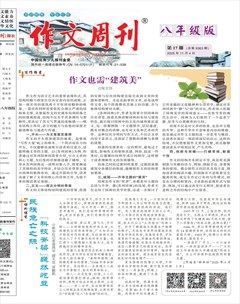 作文周刊·八年级版